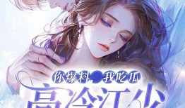 陈泽吃瓜系列小说全文免费阅读,揭秘娱乐圈背后的秘密与真相