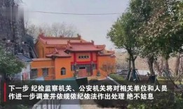 南京寺庙爆料事件视频大全,揭秘古刹神秘面纱