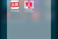 怎么去今日头条爆料,一键举报，共建清朗网络空间