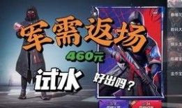 返场军需和平精英最新爆料,返场军需震撼回归！和平精英最新爆料揭秘