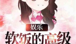 娱乐吃瓜小可爱小说,吃瓜小可爱的甜蜜复仇记