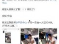 中山女生爆料事件视频,校园霸凌真相曝光