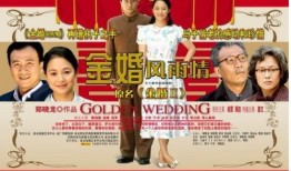 金婚 在线观看,重温经典爱情故事，共度甜蜜时光