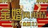 金婚 在线观看,重温经典爱情故事，共度甜蜜时光