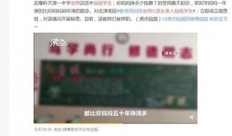 天津家长爆料视频播放,天津家长爆料视频引发热议