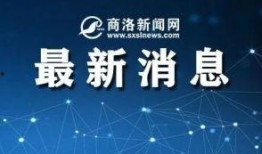 商洛新闻爆料,揭秘商洛最新爆料事件！