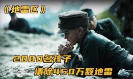 地雷区在线观看,揭秘战争阴影下的生死较量