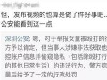 深圳表哥的最新爆料视频,揭秘视频背后的惊人真相！