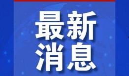 全球爆料大全最新消息新闻,最新热点新闻盘点