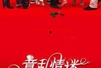 意乱情迷 在线观看,一场跨越时空的浪漫邂逅