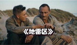 地雷区在线观看,揭秘战争阴影下的生死较量