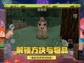 我的世界嗅探兽爆料视频,视频爆料揭示神秘生物之谜