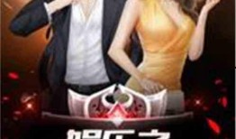 道士娱乐圈爆料小说,揭秘神秘道士的璀璨星途