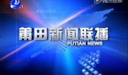 莆田新闻头条爆料,惊曝重大事件，详情即将揭晓！