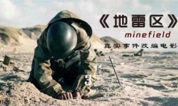 地雷区在线观看,揭秘战争阴影下的生死较量