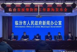 临汾爆料最新疫情新闻