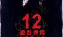 12游戏罪幕在线观看,揭秘悬疑背后的惊悚真相