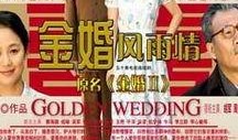 金婚 在线观看,重温经典爱情故事，共度甜蜜时光