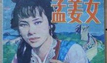 孟姜女传奇在线观看,悲情传说的现代演绎