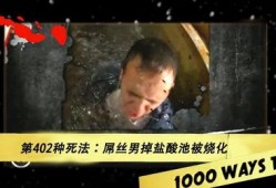 一千种死法 在线观看