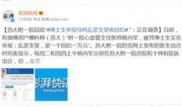 苏大附二院爆料新闻报道,揭开医疗行业背后真相