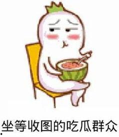 吃瓜群众中的瓜指的是